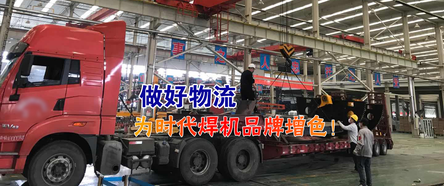 做好物流為時(shí)代焊機品牌增色！