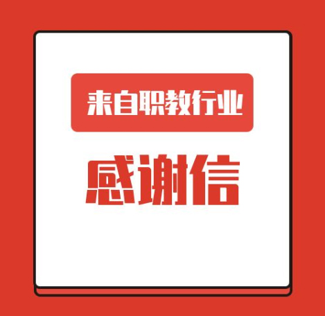 一封來(lái)自職業(yè)教育行業(yè)的感謝信！