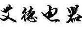 廣東省艾德電器有限公司